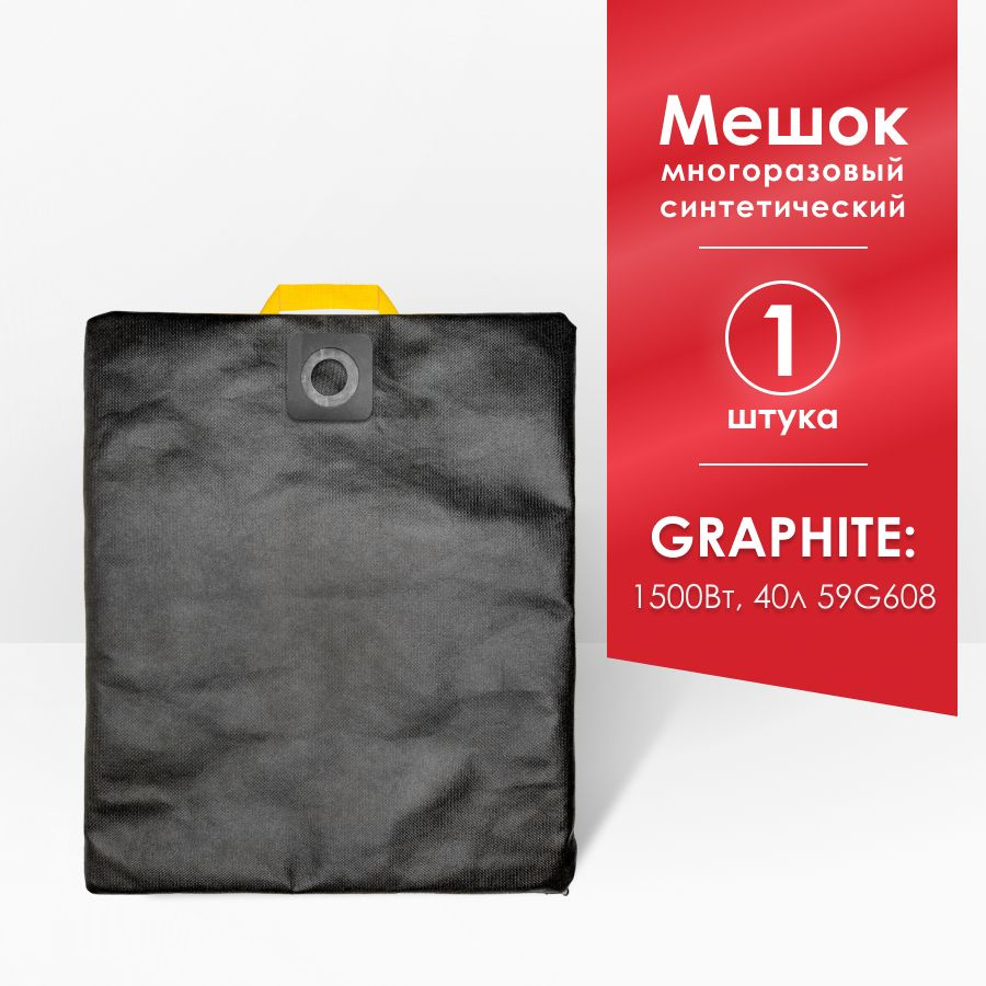 Мешок для пылесоса GRAPHITE 1500Вт, 40л 59G608 #1