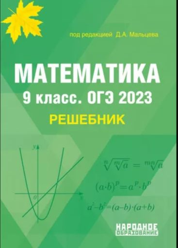 Мальцев. Математика 9 кл. ОГЭ 2023. Решебник. #1
