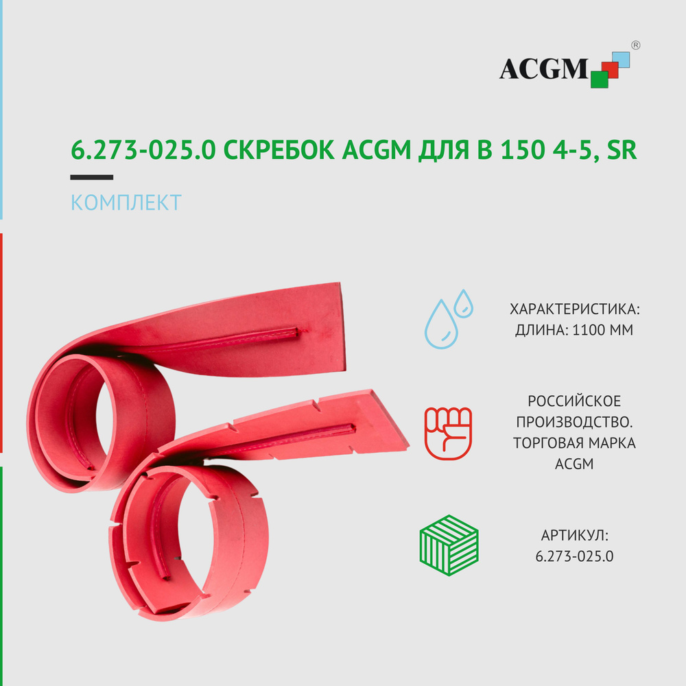 6.273-025.0 Скребок ACGM для B 150 4-5, SR, комплект. Запчасти для поломоечных машин  #1