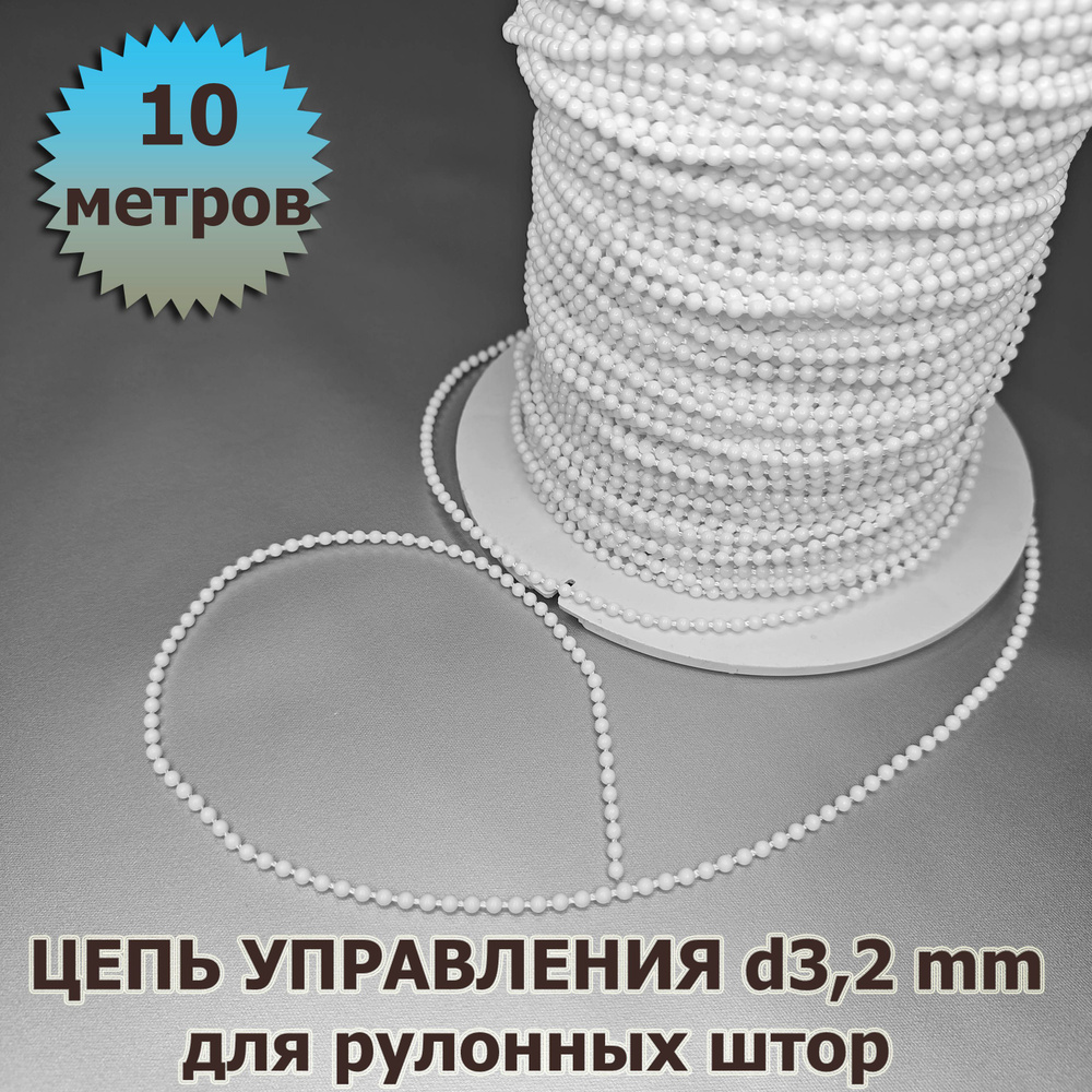 Цепочка (цепь) для рулонных штор диаметр 3,2 мм 10 метров купить по ...