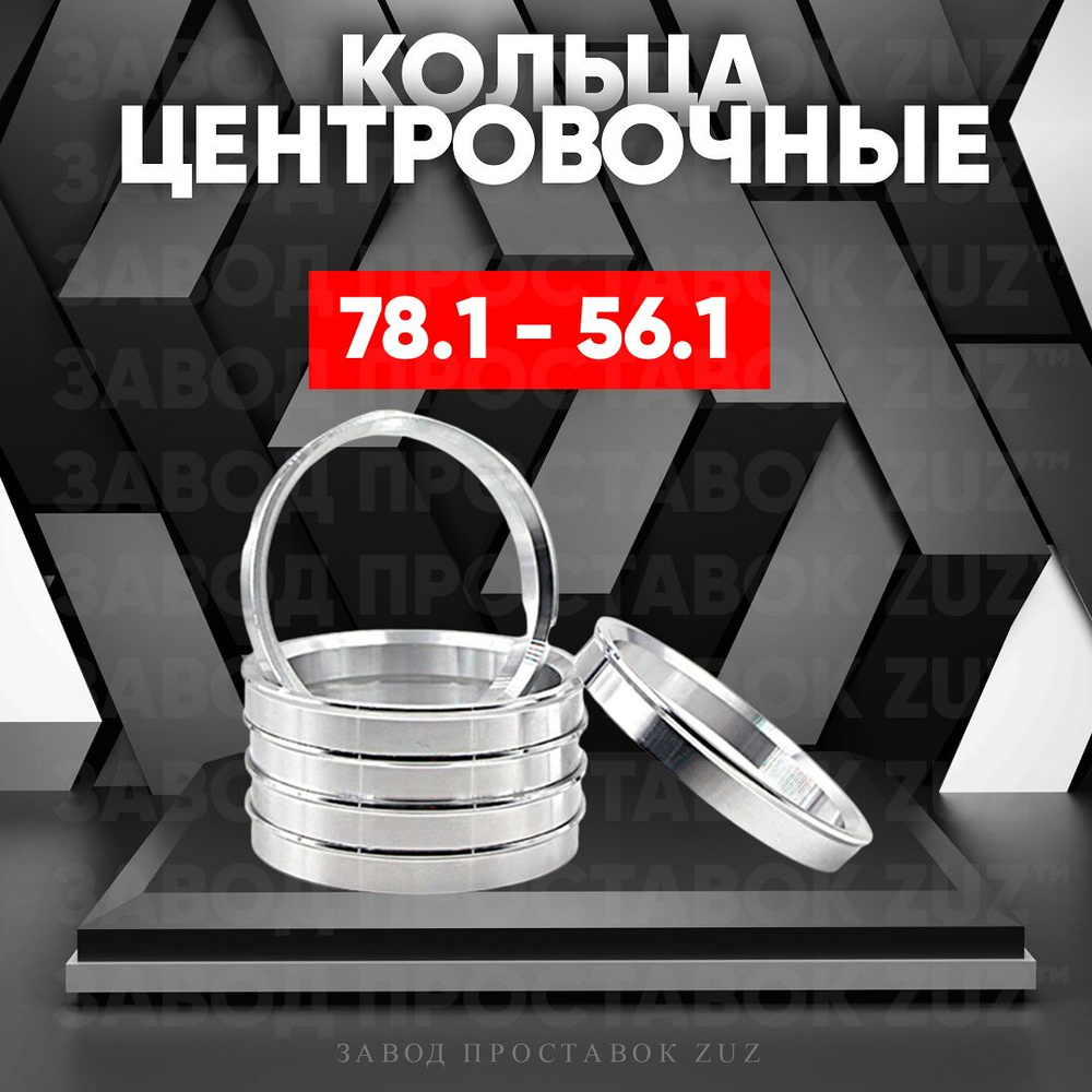 Центровочные кольца для колес. дисков 4 шт. 78,1-56,1 (алюминий)  #1