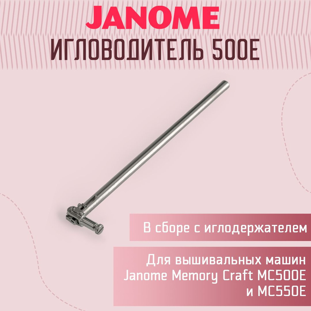 Игловодитель с иглодержателем в сборе для Janome 500E, 550E #1