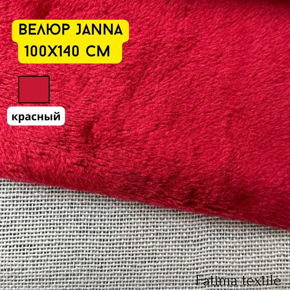 Мебельная ткань велюр JANNA 184 красный, цена за 1 п.м, ширина 140 см  #1