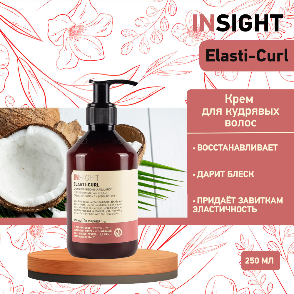 Insight Elasti-Curl Curls defining hair cream - Крем для усиления завитка кудрявых волос 250 мл  #1