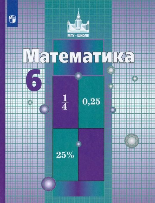Математика. 6 класс. Учебник. ФГОС | Шевкин Александр Владимирович ...