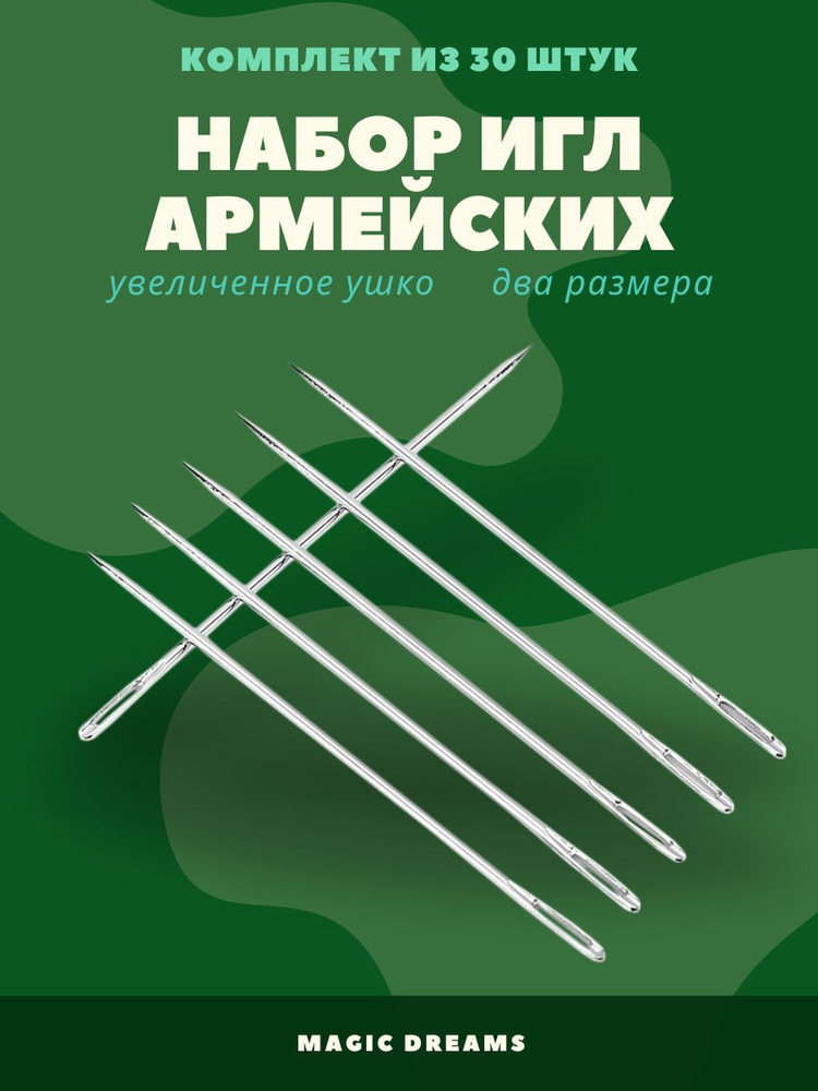 Набор иголок Армейские, комплект игл для ручного шитья - 30 штук  #1