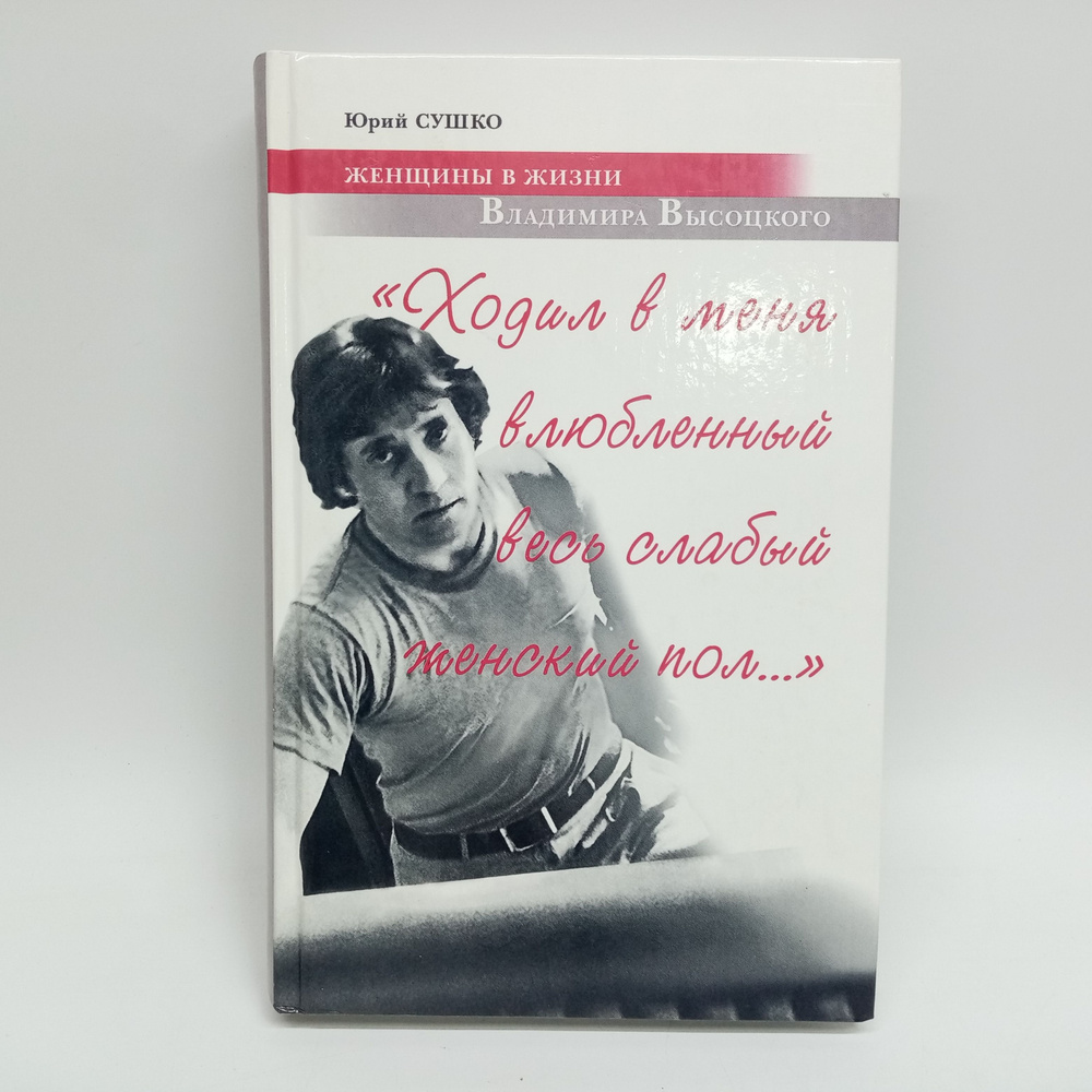 "Ходил в меня влюбленный весь слабый женский пол..." Женщины в жизни Владимира Высоцкого | Сушко Юрий #1