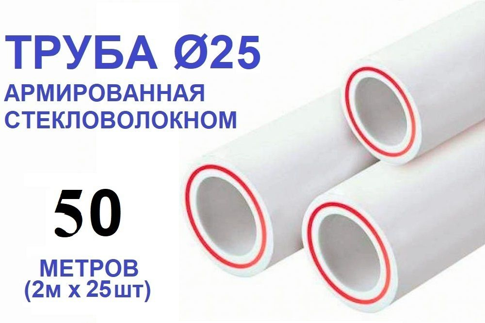 Труба PPR 25х3.5, 50 метров, армированная стекловолокном, для системы отопления и водоснабжения  #1
