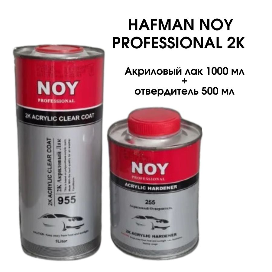 Акриловый лак HAFMAN NOY PROFESSIONAL 2K 1000 мл + отвердитель 500 мл / быстросохнущий лак для авто 1 #1