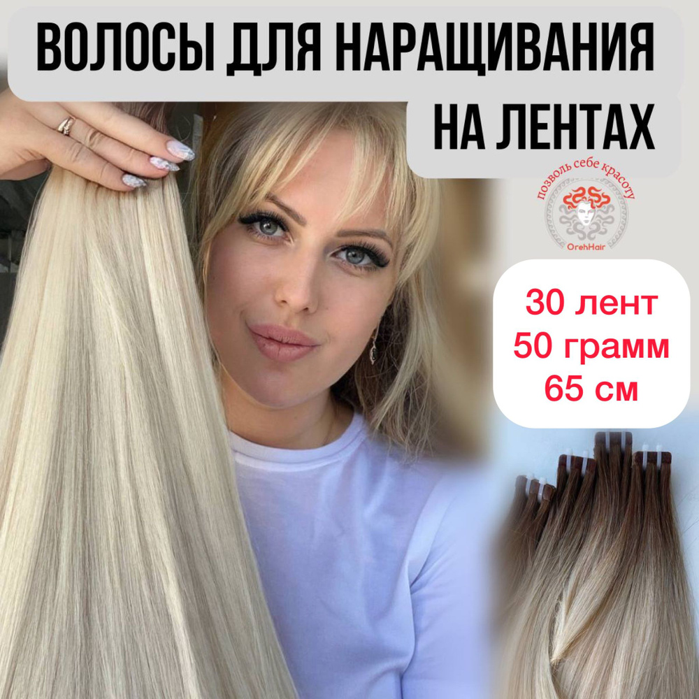 Волосы для наращивания на мини лентах биопротеиновые 65-70 см набор 30 лент 50 гр. 51 омбре суперблонд #1
