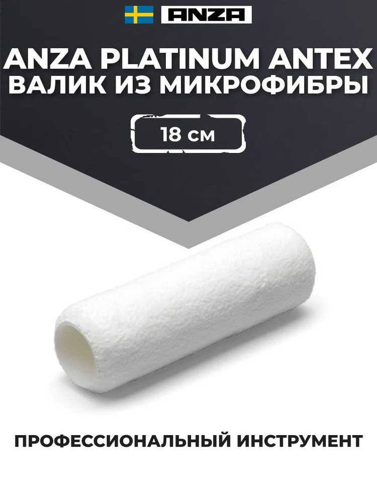 Валик ANZA Platinum Antex 580018 18см/38мм #1