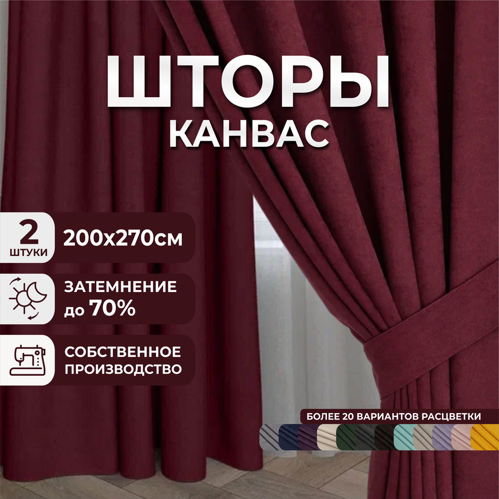 Шторы для комнаты, 400х270 (2 шт по 200х270), комплект штор, однотонные Блэкаут до 70%, занавески для #1