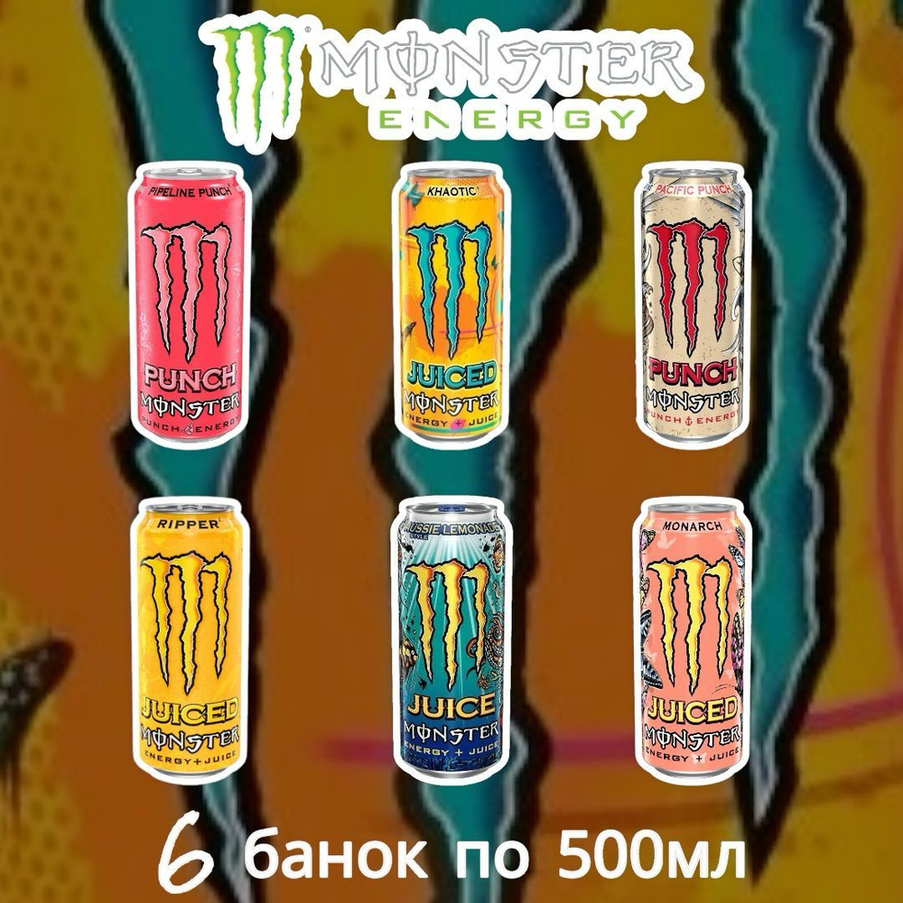 Энергетический напиток Monster MIX 6 вкусов (Monarch, Pipeline punch