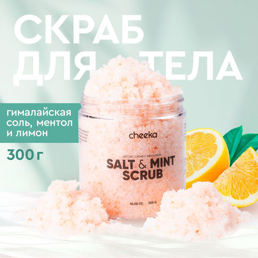 Cheeka, антицеллюлитный детокс-скраб для тела и ног, соль для ванн с гималайской солью и ментолом 300 #1