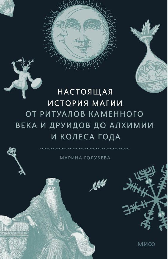 Настоящая история магии. От ритуалов каменного века и друидов до алхимии и Колеса года. Голубева М.  #1