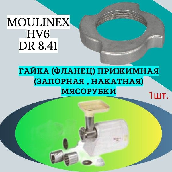 Гайка (фланец) прижимная (запорная , накатная) мясорубки Moulinex HV6 DR 8.41; Внутренний диаметр 59мм, #1