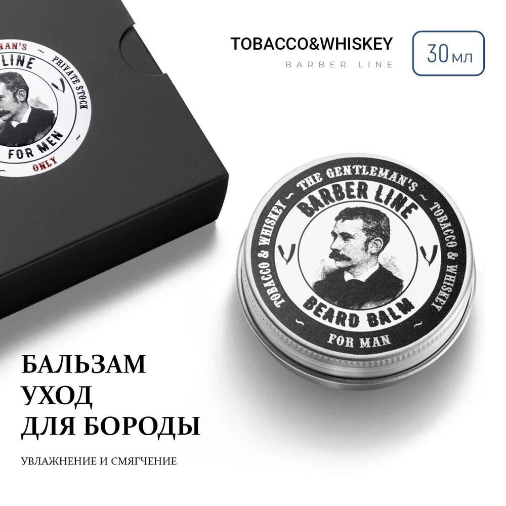 Бальзам для бороды, Barber line, для смягчения, ухода и роста, аромат Tobacco & Whiskey, 30 мл  #1