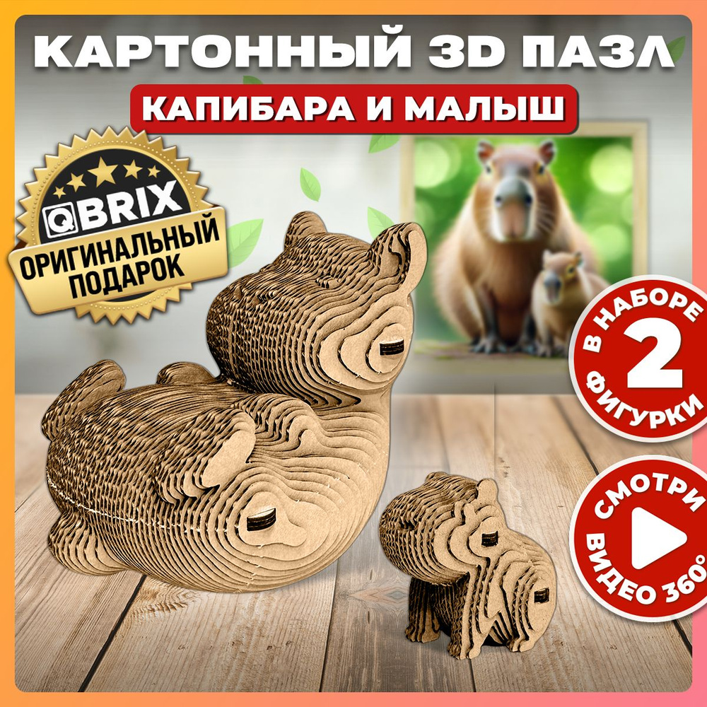 QBRIX Картонный 3D конструктор Капибара и малыш #1