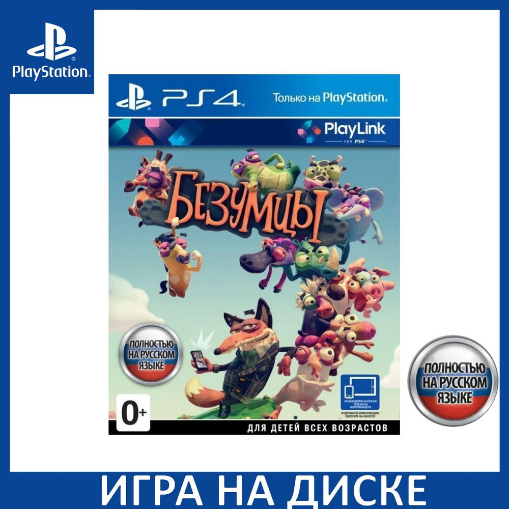 Игра Безумцы (Frantics) Русская Версия (PlayStation 4, PlayStation 5,  Русская версия) купить по низкой цене с доставкой в интернет-магазине OZON  (1362935565)