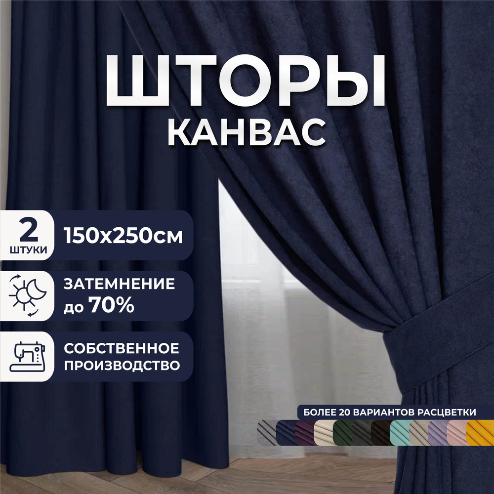 Комплект штор для комнаты, 300х250 (2 шт по 150х250), однотонные Блэкаут, занавески для спальни, портьеры #1