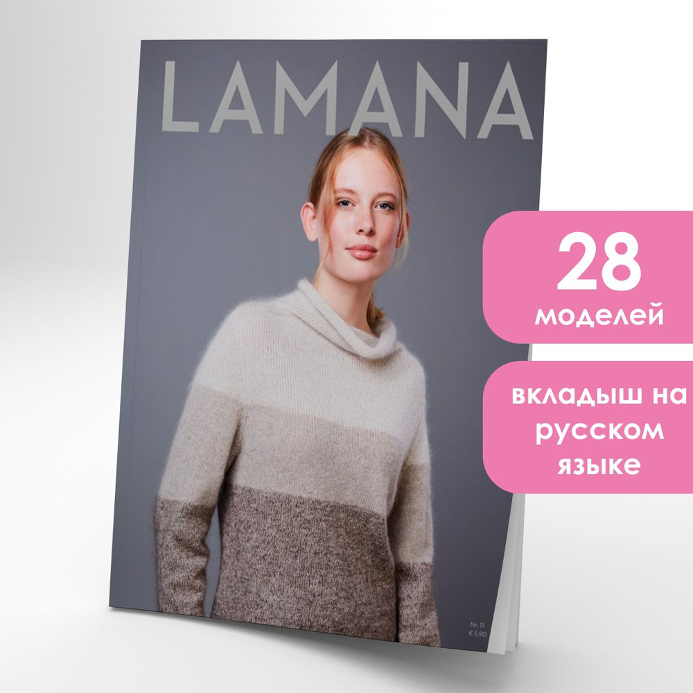 Журнал по вязанию Lamana 11 #1