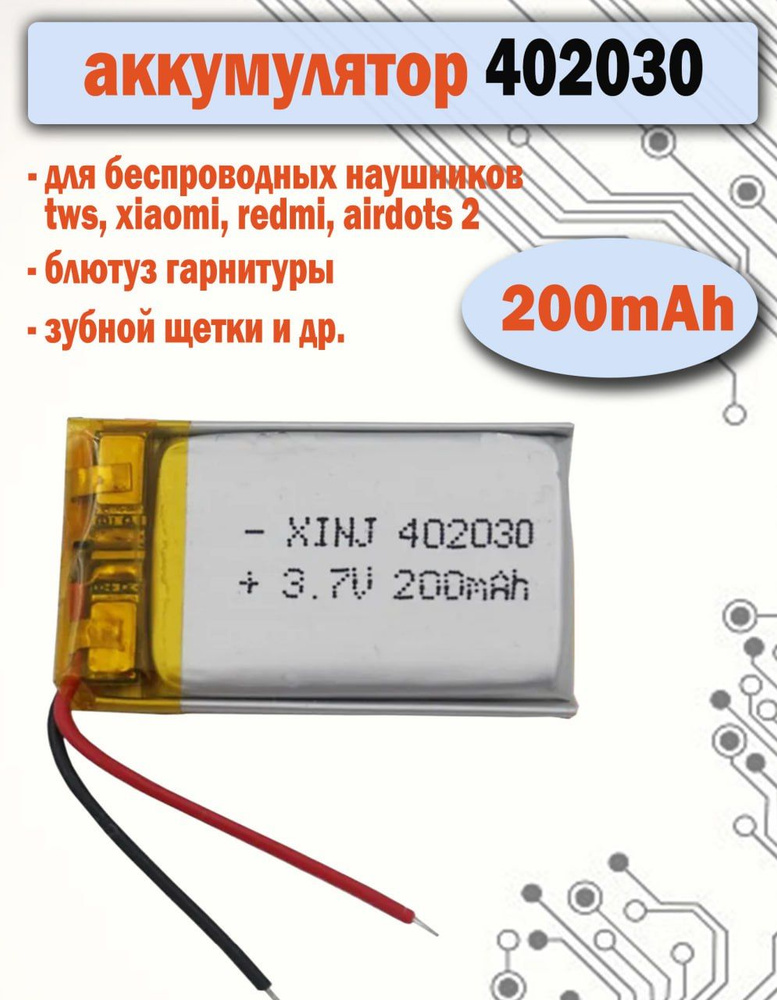 Аккумулятор 402030 200mAh для наушников, гарнитур, зубных щеток, плееров  #1