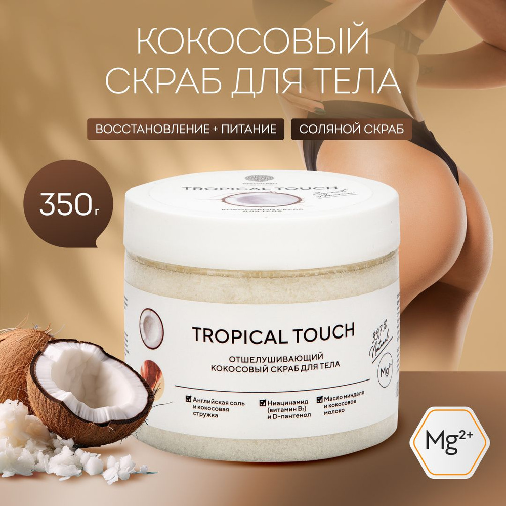 Скраб для тела антицеллюлитный кокосовый Tropical touch соляной с маслами, от EPSOM PRO, для похудения,от #1