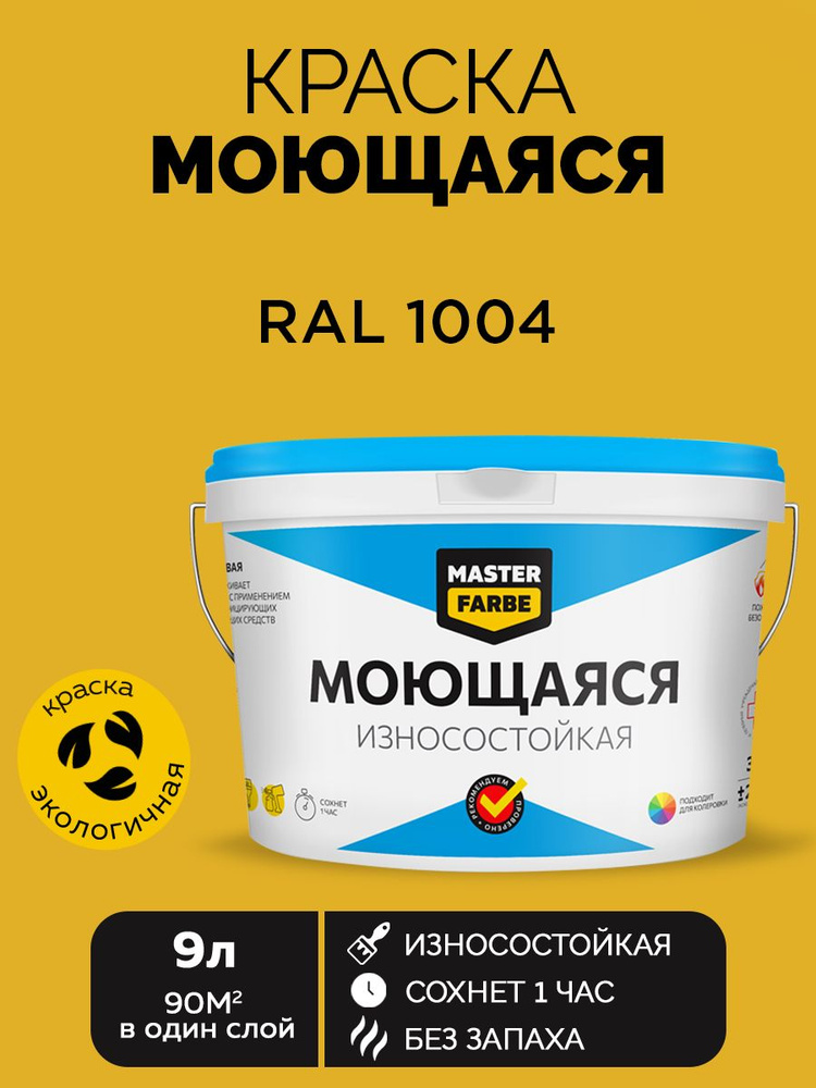 Краска MASTERFARBE акриловая моющаяся, цвет RAL 1004, 9 л #1