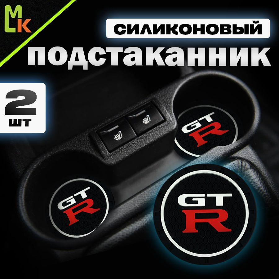 Подстаканник в машину / Mahinokom / антискользящий коврик в Nissan  #1