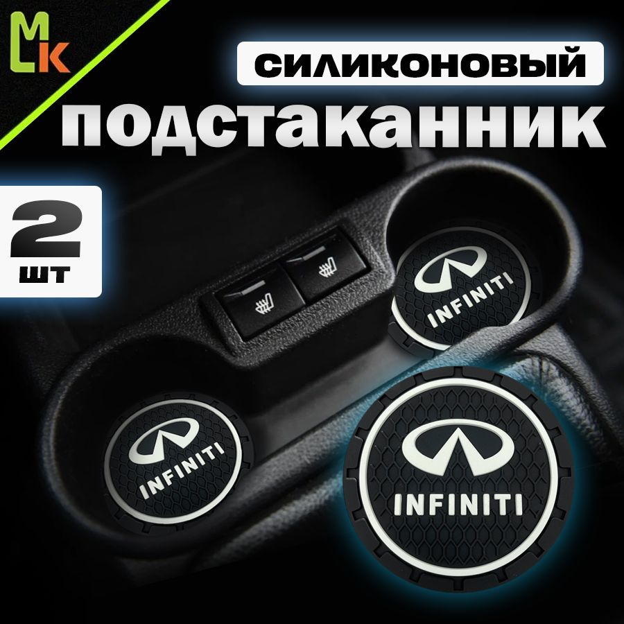 Подстаканник в машину / Mahinokom / антискользящий коврик в Infiniti  #1