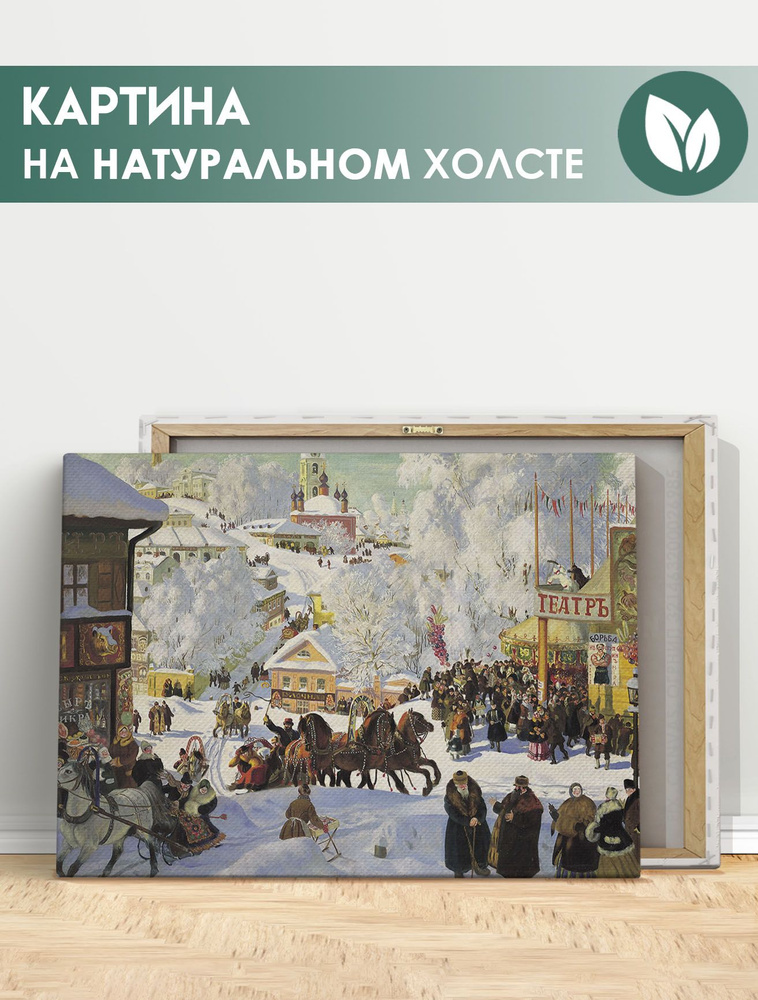 Картина для интерьера на стену - Кустодиев Масленица, репродукции картин (2) 20х30 см  #1