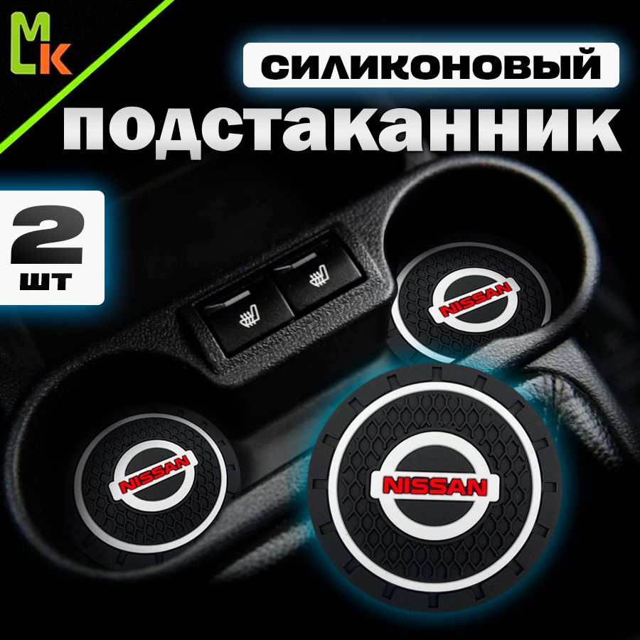 Подстаканник в машину / Mahinokom / антискользящий коврик в Nissan  #1