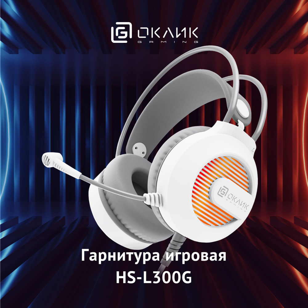 Игровые наушники с микрофоном Оклик HS-L300G, накладные, проводные 2.2м, белые  #1