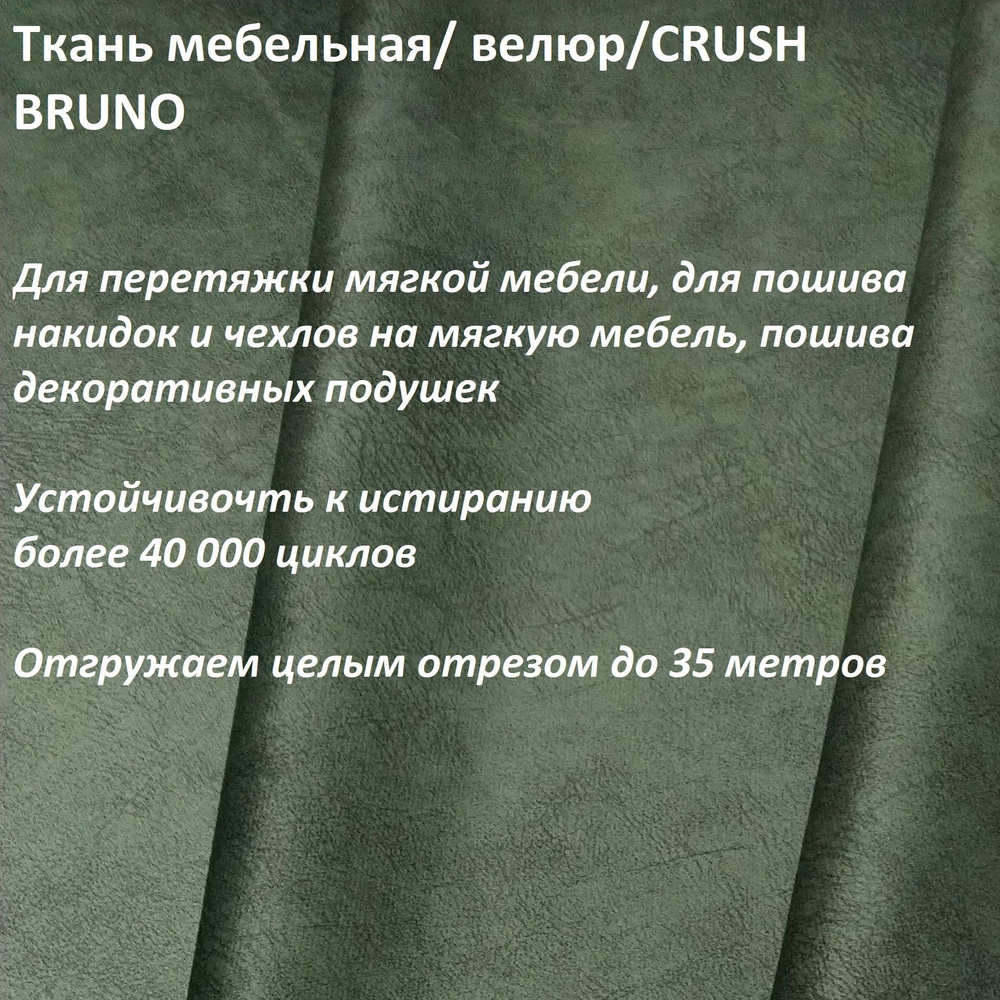 ОТРЕЗ 15 МЕТРОВ Ткань мебельная, обивочная, Велюр, ultra PRINT SENSO_12 темн.оливка  #1