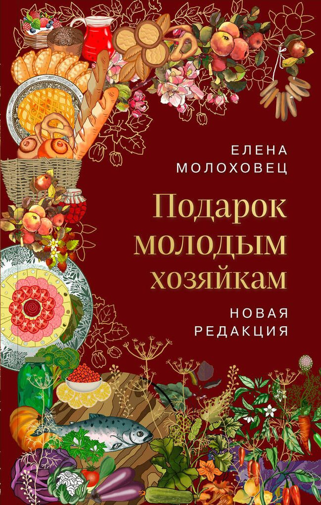 Подарок молодым хозяйкам. Новая редакция (вишневая) / Молохо  #1