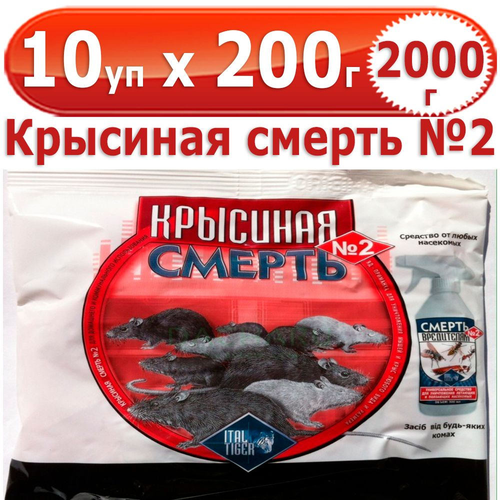 2000 г Крысиная смерть №2 200гр (красная) от крыс и мышей, 10 уп х 200 г (всего 2000 г)  #1