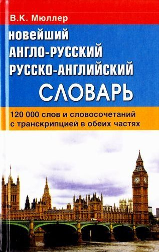 Мюллер В.К. Новейший англо-русский русско-английский словарь 120 000 слов с практической транскрипцией #1