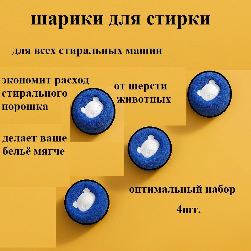 Шарики для стирки 4 шт, стирки одежды, пуховых изделий, белья, для сушки / ловушка шерсти и волос  #1