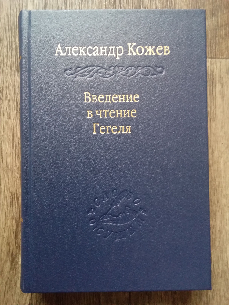Александр Кожев Введение в чтение Гегеля | Кожев Александр  #1