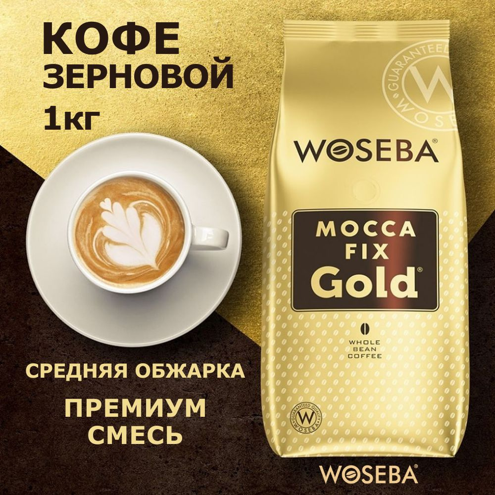 Кофе в зернах 1кг WOSEBA Mocca Fix Gold #1