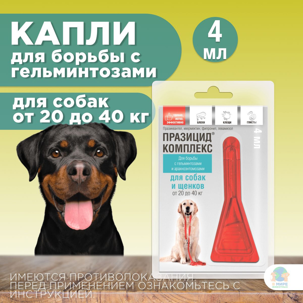 Празицид-комплекс для собак и щенков от 20 до 40 кг, капли на холку, 4 ...