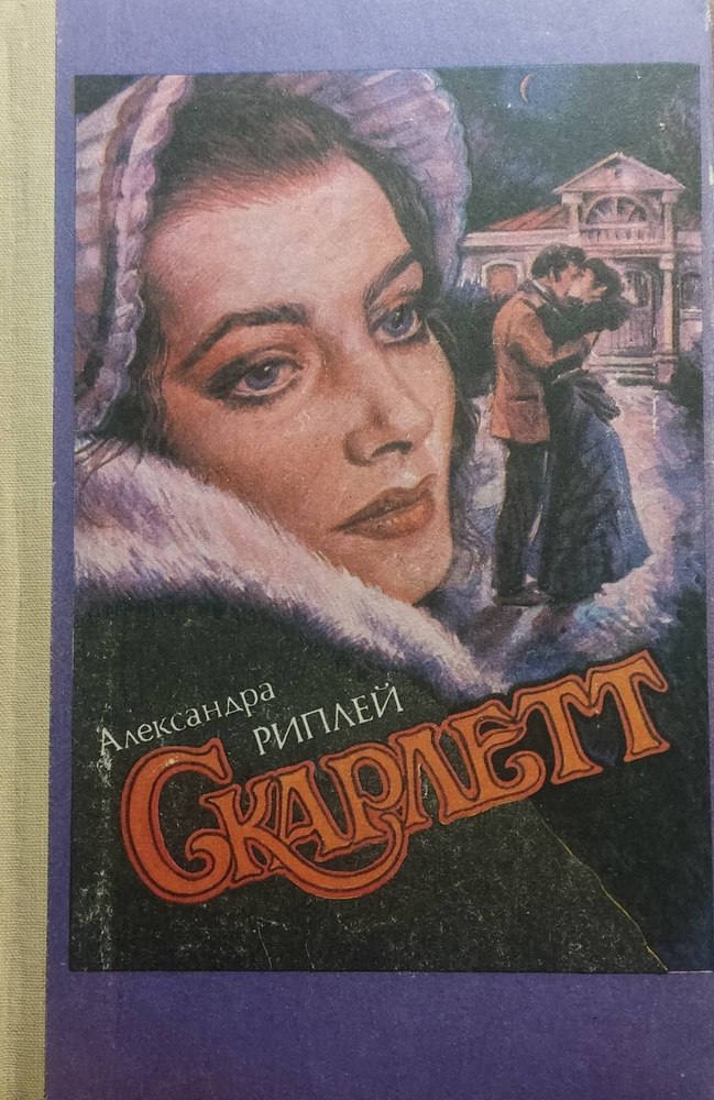 Скарлетт | Рипли Александра - купить с доставкой по выгодным ценам в ...