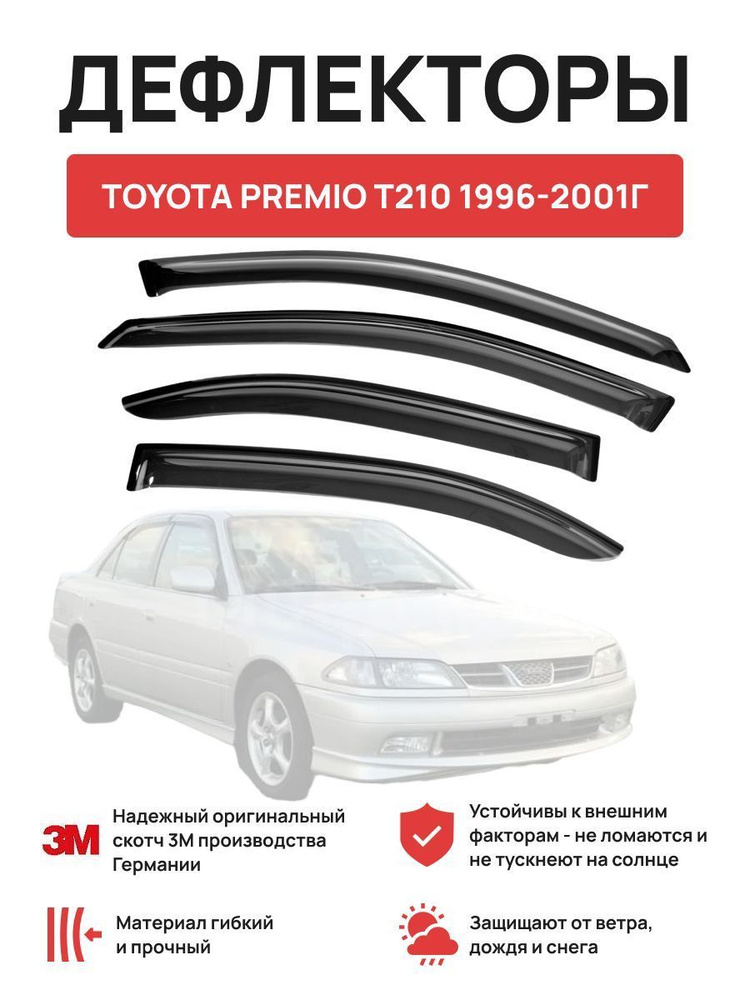 Дефлекторы окон на автомобиль TOYOTA PREMIO T210 1996-2001г #1
