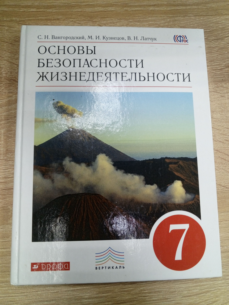 Основы безопасности жизнедеятельности 7 класс.Вангородский С.Н. | Вангородский Сергей Николаевич  #1