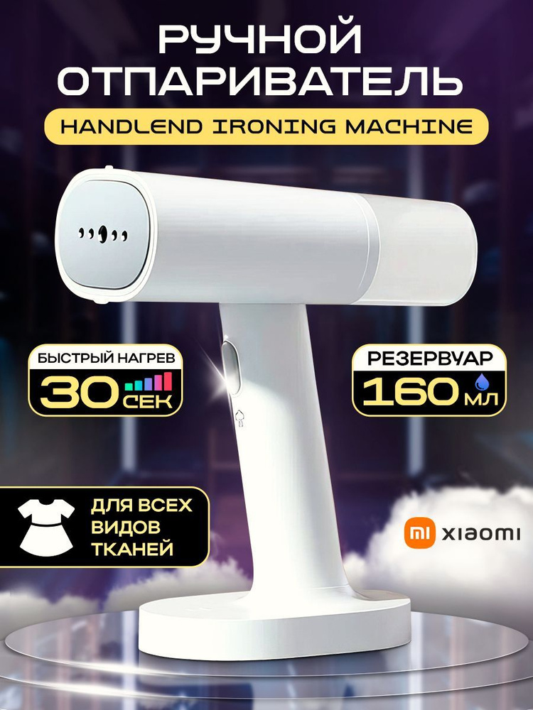 Ручной отпариватель Xiaomi Mi Handheld Ironing Machine, White #1