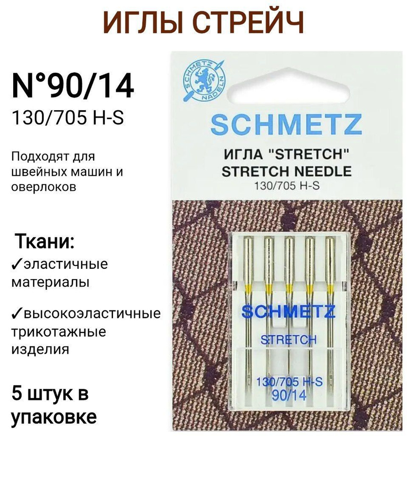 Иглы стрейч Schmetz 130/705 Н-S №90, 5 шт. #1