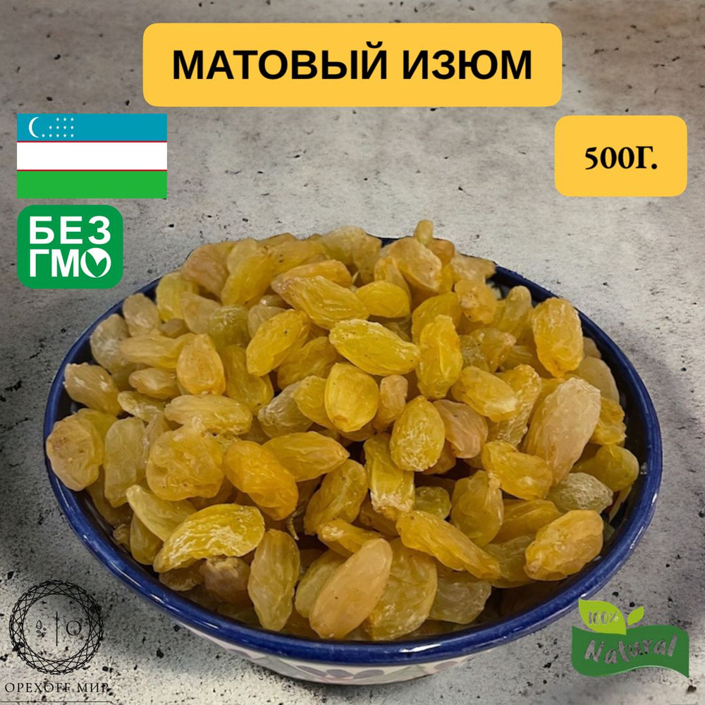 Матовый узбекский изюм,крупный и очень вкусный,урожай 2023,0.5 кг.  #1