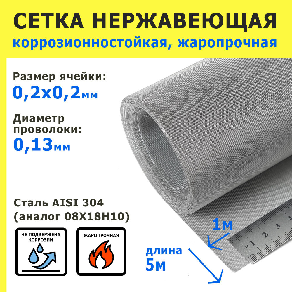 Сетка нержавеющая 0,2х0,2х0,13 мм для фильтрации, очистки. Сталь AISI 304 (08Х18Н10). Размер 5х1 метр. #1