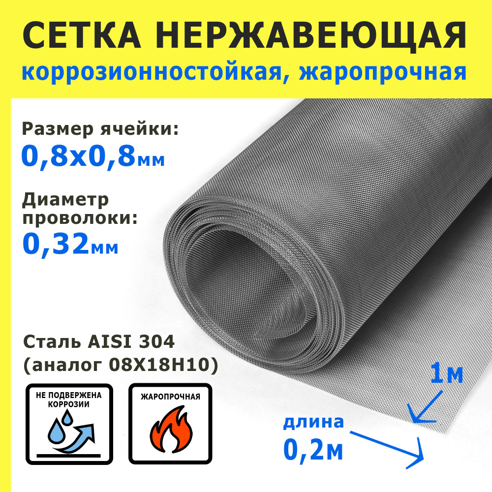 Сетка нержавеющая 0,8х0,8х0,32 мм для фильтрации, очистки, просеивания. Сталь AISI 304 (08Х18Н10). Размер #1