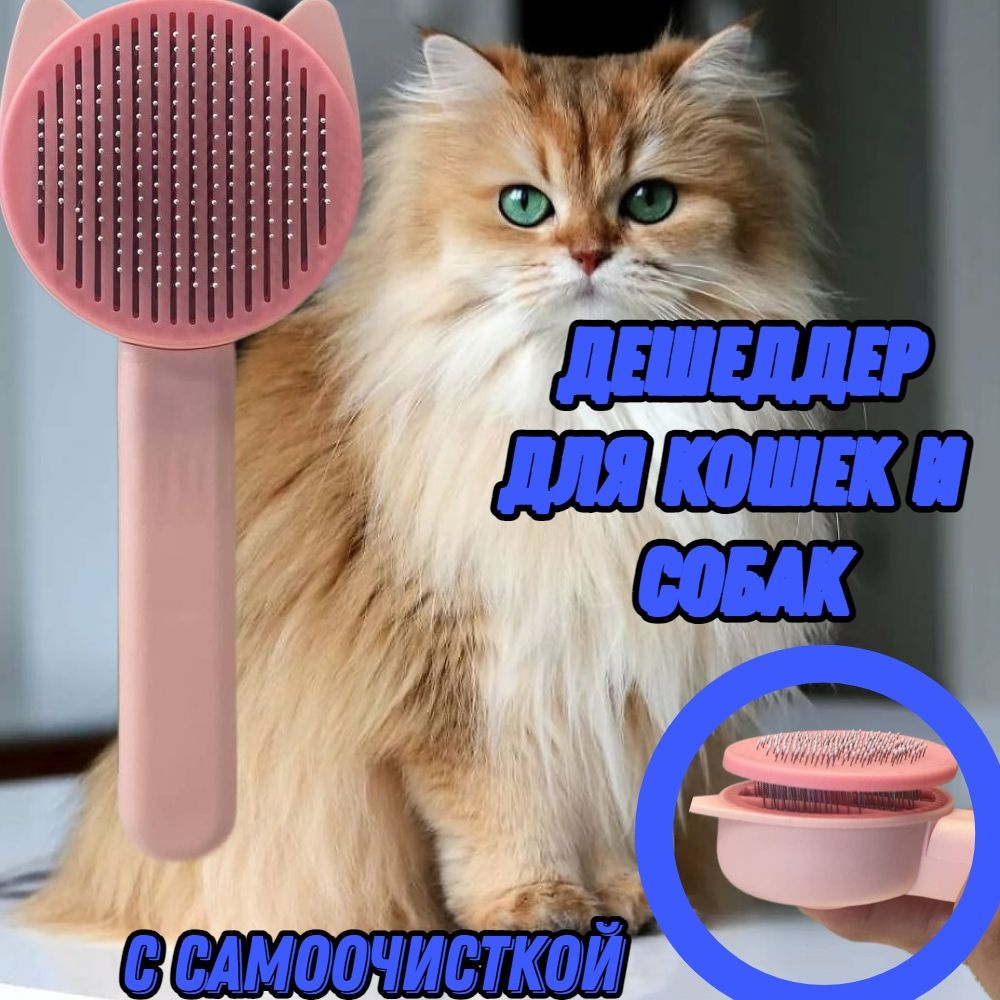 Розовый дешеддер для кошек и собак, щетка для шерсти, груминг-чесалка для вычесывания шерсти  #1